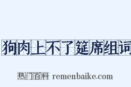 狗肉上不了筵席组词是什么意思的图片